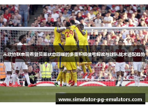 从欧协联表现看登贝莱状态回暖的多重积极信号解读与球队战术适配趋势