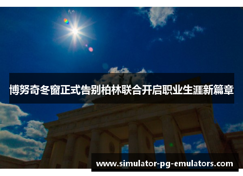 博努奇冬窗正式告别柏林联合开启职业生涯新篇章 博努奇冬窗正式告别柏林联合开启职业生涯新篇章