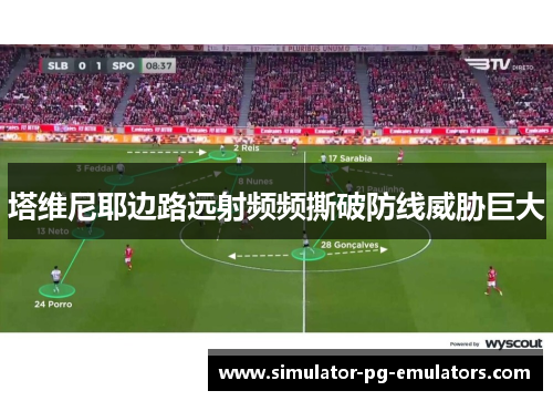 塔维尼耶边路远射频频撕破防线威胁巨大