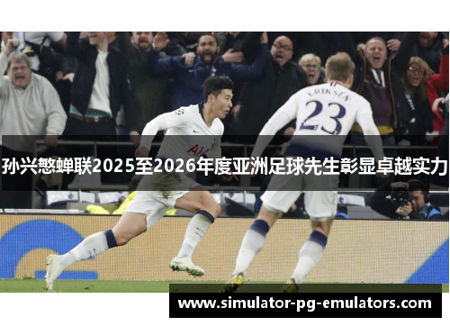 孙兴慜蝉联2025至2026年度亚洲足球先生彰显卓越实力