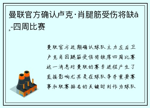 曼联官方确认卢克·肖腿筋受伤将缺席四周比赛