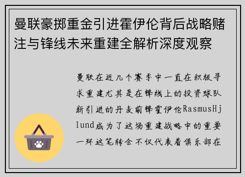 曼联豪掷重金引进霍伊伦背后战略赌注与锋线未来重建全解析深度观察