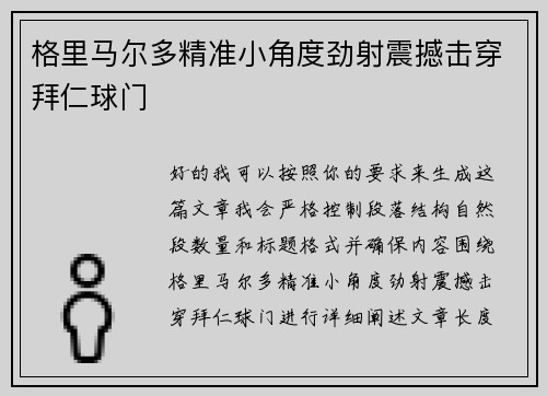 格里马尔多精准小角度劲射震撼击穿拜仁球门 格里马尔多精准小角度劲射震撼击穿拜仁球门