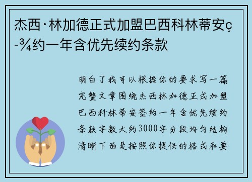 杰西·林加德正式加盟巴西科林蒂安签约一年含优先续约条款 杰西·林加德正式加盟巴西科林蒂安签约一年含优先续约条款