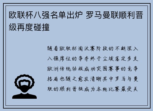欧联杯八强名单出炉 罗马曼联顺利晋级再度碰撞
