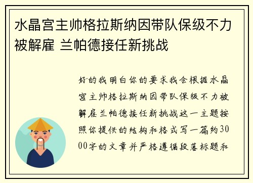 水晶宫主帅格拉斯纳因带队保级不力被解雇 兰帕德接任新挑战 水晶宫主帅格拉斯纳因带队保级不力被解雇 兰帕德接任新挑战