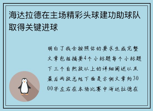 海达拉德在主场精彩头球建功助球队取得关键进球 海达拉德在主场精彩头球建功助球队取得关键进球