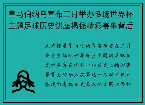 皇马伯纳乌宣布三月举办多场世界杯主题足球历史讲座揭秘精彩赛事背后的故事 皇马伯纳乌宣布三月举办多场世界杯主题足球历史讲座揭秘精彩赛事背后的故事