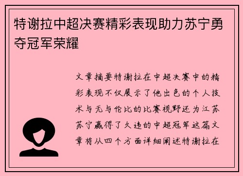特谢拉中超决赛精彩表现助力苏宁勇夺冠军荣耀 特谢拉中超决赛精彩表现助力苏宁勇夺冠军荣耀