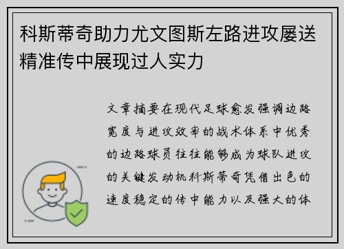 科斯蒂奇助力尤文图斯左路进攻屡送精准传中展现过人实力 科斯蒂奇助力尤文图斯左路进攻屡送精准传中展现过人实力