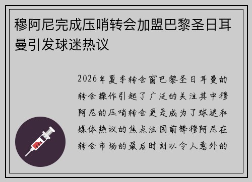 穆阿尼完成压哨转会加盟巴黎圣日耳曼引发球迷热议