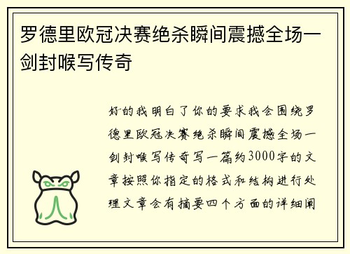 罗德里欧冠决赛绝杀瞬间震撼全场一剑封喉写传奇