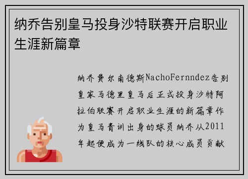 纳乔告别皇马投身沙特联赛开启职业生涯新篇章 纳乔告别皇马投身沙特联赛开启职业生涯新篇章