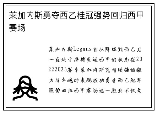 莱加内斯勇夺西乙桂冠强势回归西甲赛场