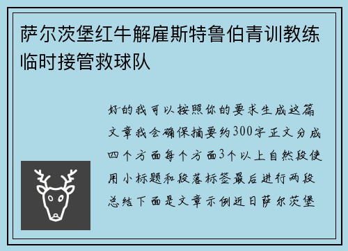 萨尔茨堡红牛解雇斯特鲁伯青训教练临时接管救球队