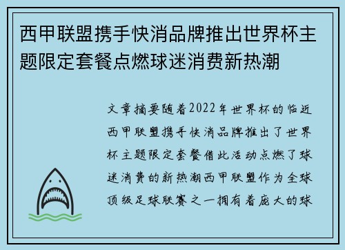 西甲联盟携手快消品牌推出世界杯主题限定套餐点燃球迷消费新热潮 西甲联盟携手快消品牌推出世界杯主题限定套餐点燃球迷消费新热潮