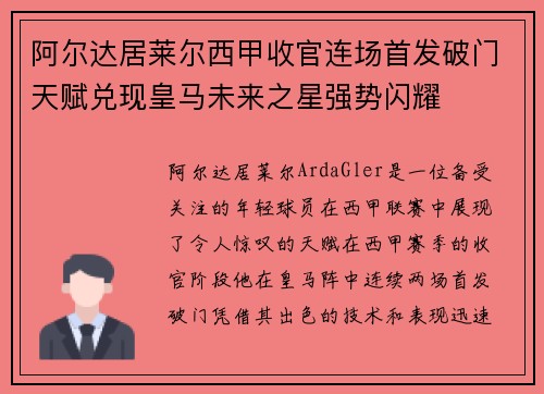 阿尔达居莱尔西甲收官连场首发破门天赋兑现皇马未来之星强势闪耀