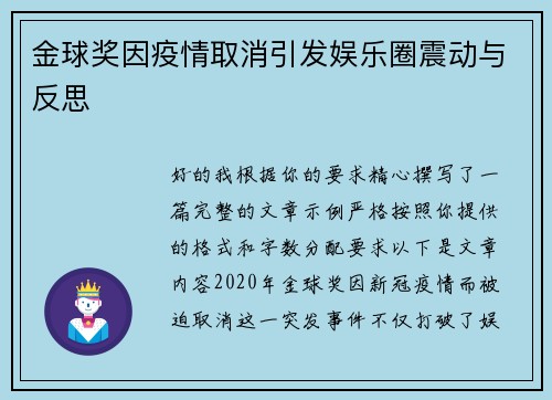 金球奖因疫情取消引发娱乐圈震动与反思