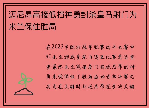 迈尼昂高接低挡神勇封杀皇马射门为米兰保住胜局