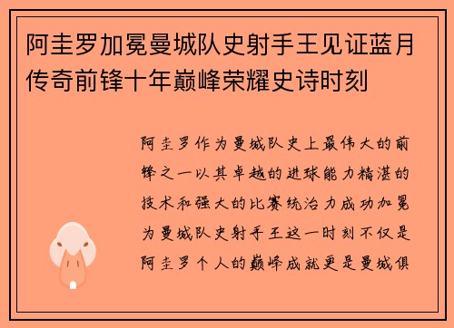 阿圭罗加冕曼城队史射手王见证蓝月传奇前锋十年巅峰荣耀史诗时刻