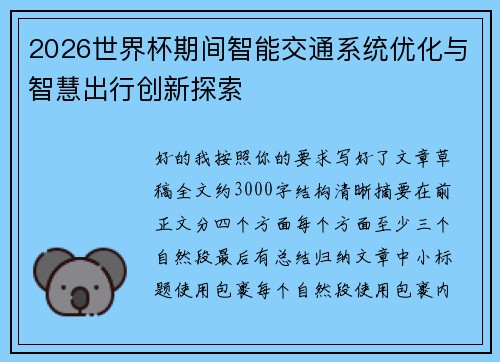 2026世界杯期间智能交通系统优化与智慧出行创新探索