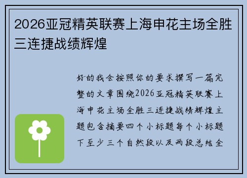 2026亚冠精英联赛上海申花主场全胜三连捷战绩辉煌