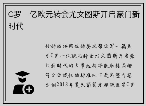 C罗一亿欧元转会尤文图斯开启豪门新时代