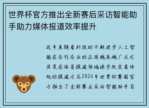 世界杯官方推出全新赛后采访智能助手助力媒体报道效率提升
