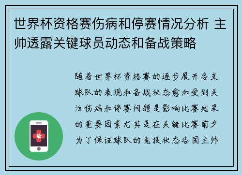 世界杯资格赛伤病和停赛情况分析 主帅透露关键球员动态和备战策略 世界杯资格赛伤病和停赛情况分析 主帅透露关键球员动态和备战策略