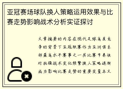 亚冠赛场球队换人策略运用效果与比赛走势影响战术分析实证探讨
