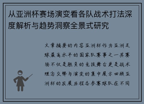 从亚洲杯赛场演变看各队战术打法深度解析与趋势洞察全景式研究