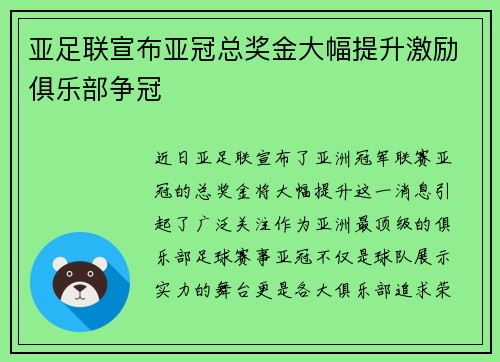 亚足联宣布亚冠总奖金大幅提升激励俱乐部争冠