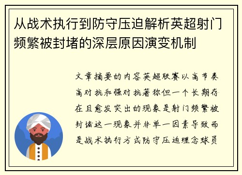 从战术执行到防守压迫解析英超射门频繁被封堵的深层原因演变机制 从战术执行到防守压迫解析英超射门频繁被封堵的深层原因演变机制