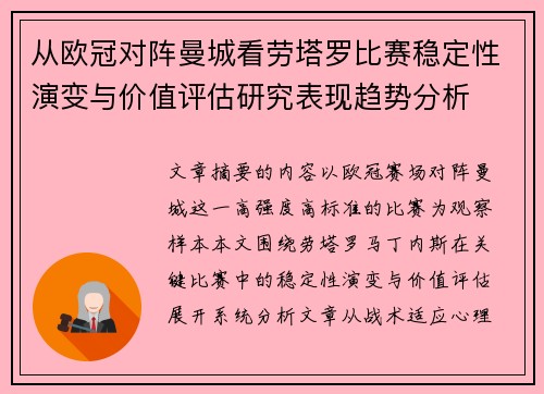从欧冠对阵曼城看劳塔罗比赛稳定性演变与价值评估研究表现趋势分析 从欧冠对阵曼城看劳塔罗比赛稳定性演变与价值评估研究表现趋势分析