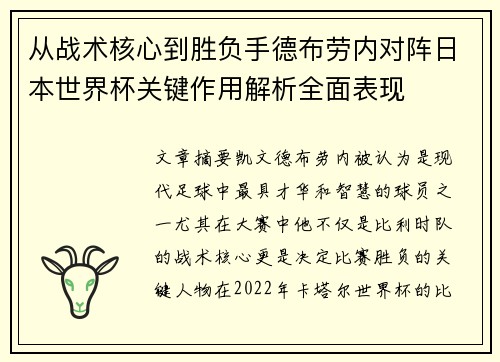 从战术核心到胜负手德布劳内对阵日本世界杯关键作用解析全面表现 从战术核心到胜负手德布劳内对阵日本世界杯关键作用解析全面表现