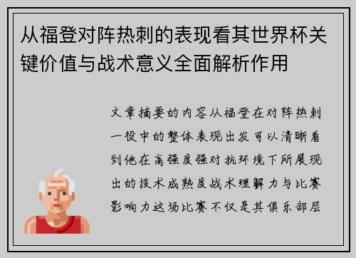 从福登对阵热刺的表现看其世界杯关键价值与战术意义全面解析作用 从福登对阵热刺的表现看其世界杯关键价值与战术意义全面解析作用