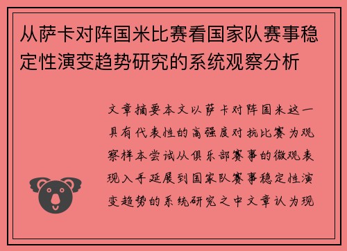 从萨卡对阵国米比赛看国家队赛事稳定性演变趋势研究的系统观察分析 从萨卡对阵国米比赛看国家队赛事稳定性演变趋势研究的系统观察分析