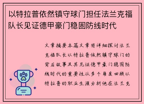 以特拉普依然镇守球门担任法兰克福队长见证德甲豪门稳固防线时代 以特拉普依然镇守球门担任法兰克福队长见证德甲豪门稳固防线时代