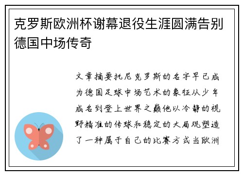 克罗斯欧洲杯谢幕退役生涯圆满告别德国中场传奇 克罗斯欧洲杯谢幕退役生涯圆满告别德国中场传奇