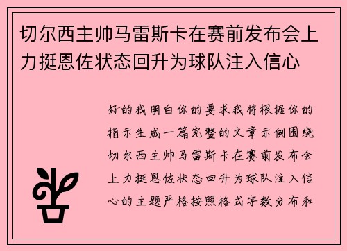 切尔西主帅马雷斯卡在赛前发布会上力挺恩佐状态回升为球队注入信心 切尔西主帅马雷斯卡在赛前发布会上力挺恩佐状态回升为球队注入信心