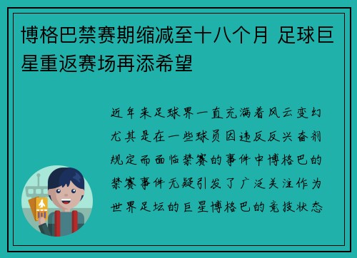博格巴禁赛期缩减至十八个月 足球巨星重返赛场再添希望 博格巴禁赛期缩减至十八个月 足球巨星重返赛场再添希望
