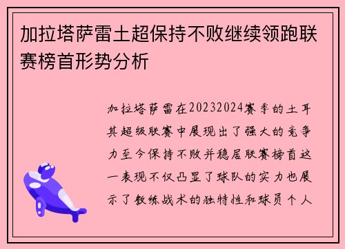 加拉塔萨雷土超保持不败继续领跑联赛榜首形势分析 加拉塔萨雷土超保持不败继续领跑联赛榜首形势分析