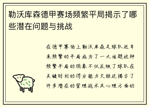 勒沃库森德甲赛场频繁平局揭示了哪些潜在问题与挑战 勒沃库森德甲赛场频繁平局揭示了哪些潜在问题与挑战