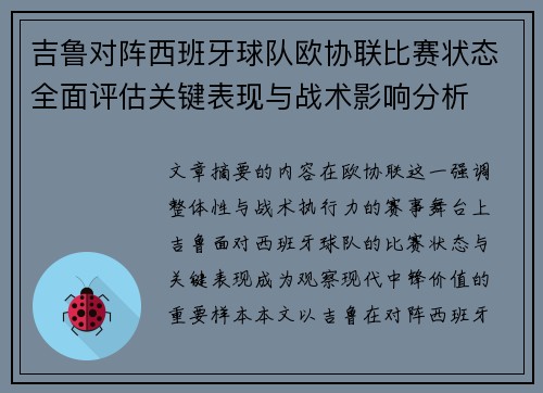 吉鲁对阵西班牙球队欧协联比赛状态全面评估关键表现与战术影响分析 吉鲁对阵西班牙球队欧协联比赛状态全面评估关键表现与战术影响分析