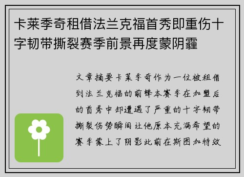卡莱季奇租借法兰克福首秀即重伤十字韧带撕裂赛季前景再度蒙阴霾 卡莱季奇租借法兰克福首秀即重伤十字韧带撕裂赛季前景再度蒙阴霾