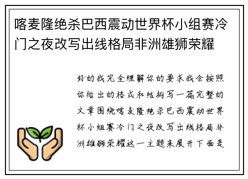 喀麦隆绝杀巴西震动世界杯小组赛冷门之夜改写出线格局非洲雄狮荣耀 喀麦隆绝杀巴西震动世界杯小组赛冷门之夜改写出线格局非洲雄狮荣耀