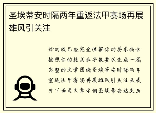 圣埃蒂安时隔两年重返法甲赛场再展雄风引关注 圣埃蒂安时隔两年重返法甲赛场再展雄风引关注