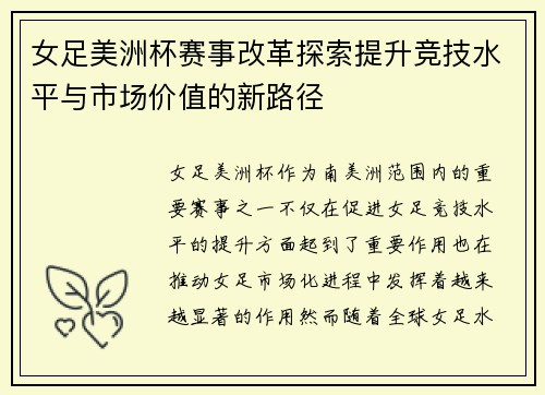 女足美洲杯赛事改革探索提升竞技水平与市场价值的新路径 女足美洲杯赛事改革探索提升竞技水平与市场价值的新路径