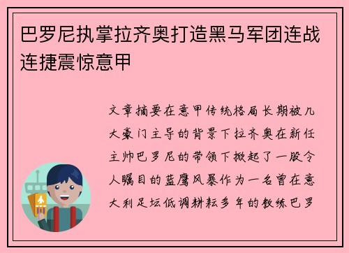 巴罗尼执掌拉齐奥打造黑马军团连战连捷震惊意甲 巴罗尼执掌拉齐奥打造黑马军团连战连捷震惊意甲