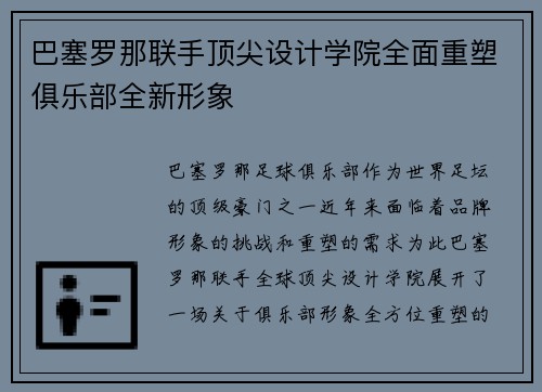 巴塞罗那联手顶尖设计学院全面重塑俱乐部全新形象 巴塞罗那联手顶尖设计学院全面重塑俱乐部全新形象